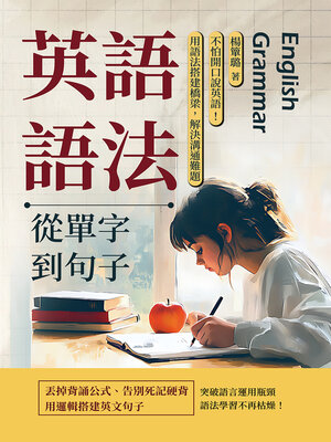cover image of 英語語法──從單字到句子